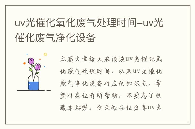 uv光催化氧化废气处理时间-uv光催化废气净化设备