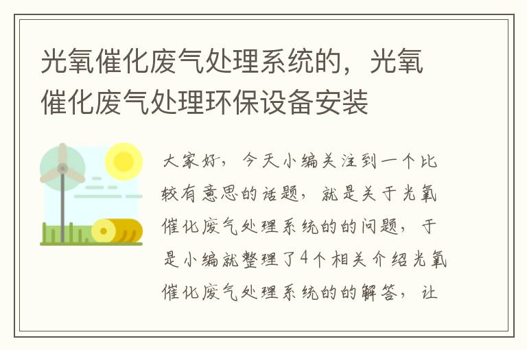 光氧催化废气处理系统的，光氧催化废气处理环保设备安装