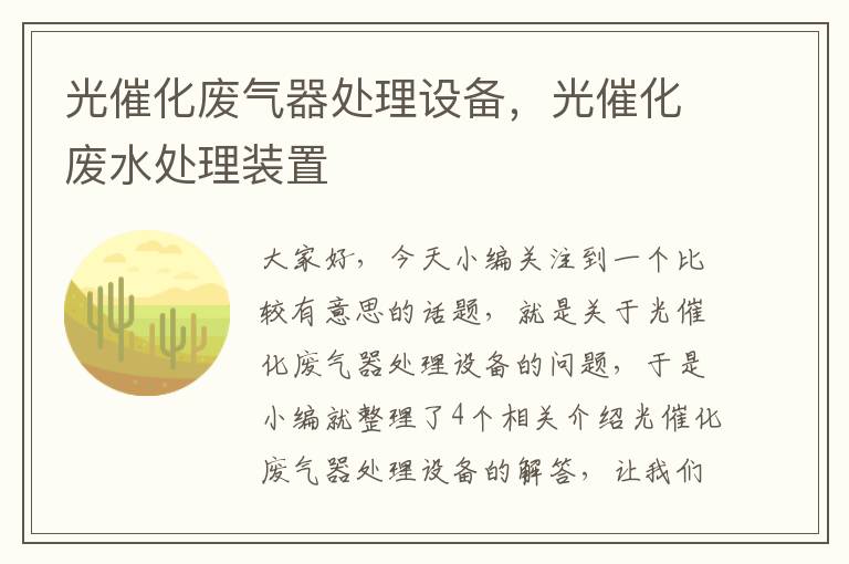 光催化废气器处理设备，光催化废水处理装置