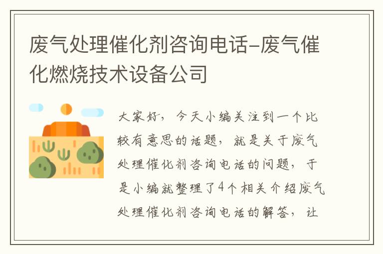 废气处理催化剂咨询电话-废气催化燃烧技术设备公司