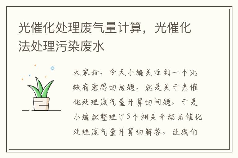 光催化处理废气量计算，光催化法处理污染废水