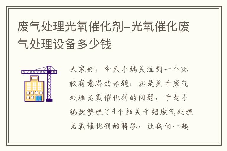 废气处理光氧催化剂-光氧催化废气处理设备多少钱