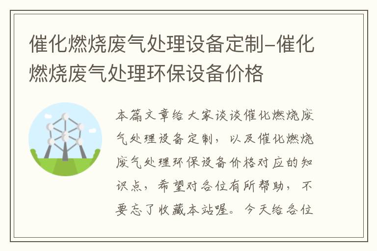 催化燃烧废气处理设备定制-催化燃烧废气处理环保设备价格