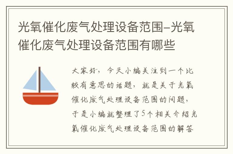 光氧催化废气处理设备范围-光氧催化废气处理设备范围有哪些