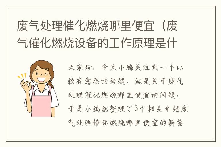 废气处理催化燃烧哪里便宜（废气催化燃烧设备的工作原理是什么?）