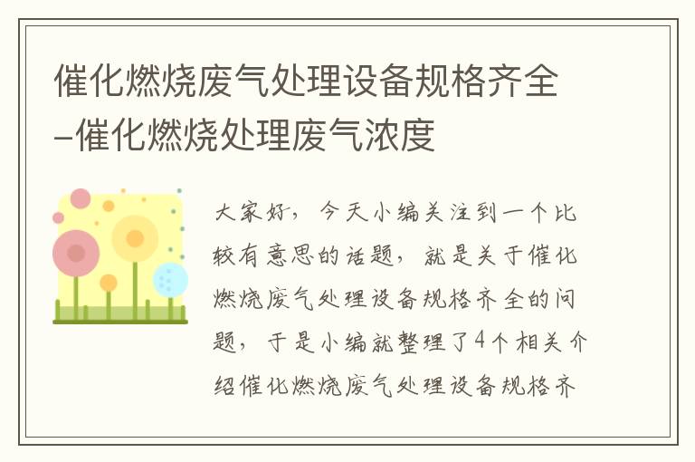 催化燃烧废气处理设备规格齐全-催化燃烧处理废气浓度