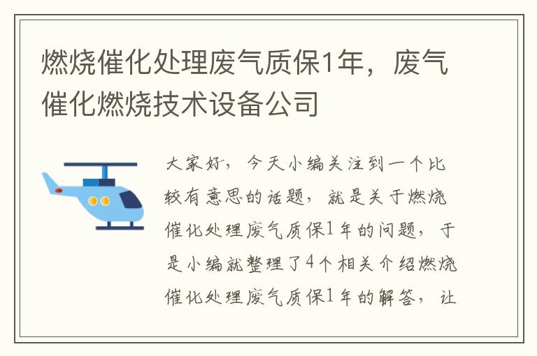 燃烧催化处理废气质保1年，废气催化燃烧技术设备公司