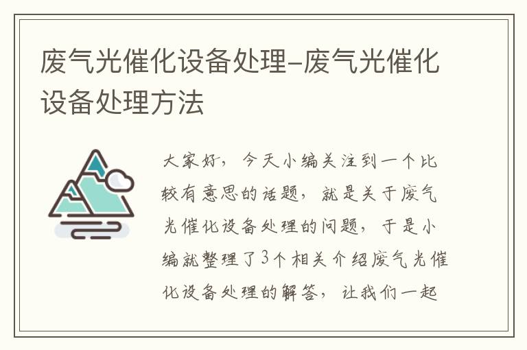 废气光催化设备处理-废气光催化设备处理方法