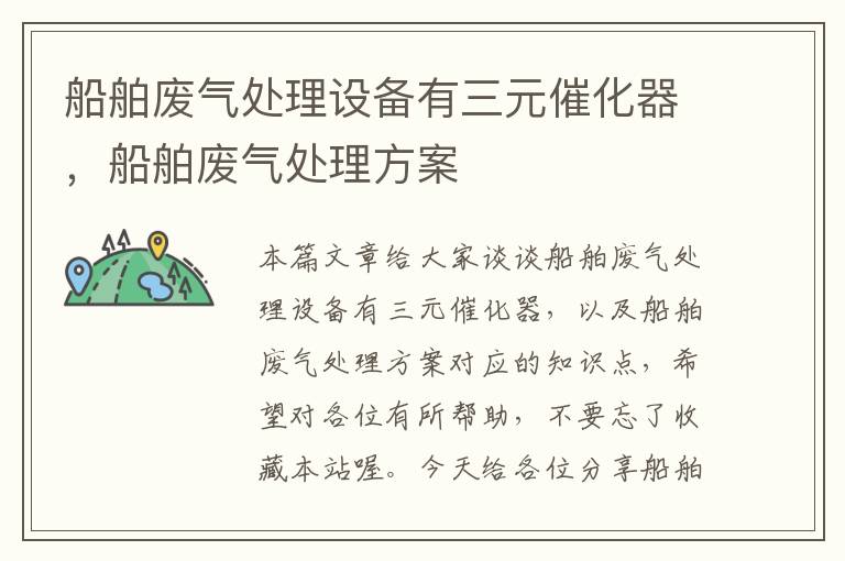 船舶废气处理设备有三元催化器，船舶废气处理方案