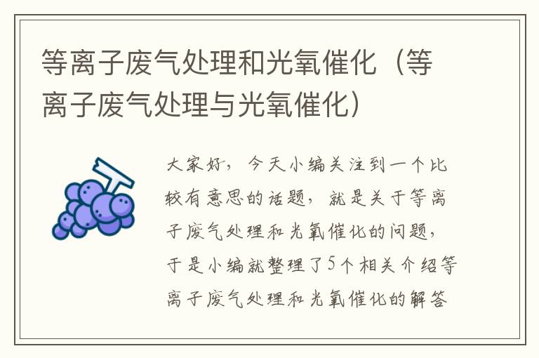 等离子废气处理和光氧催化（等离子废气处理与光氧催化）