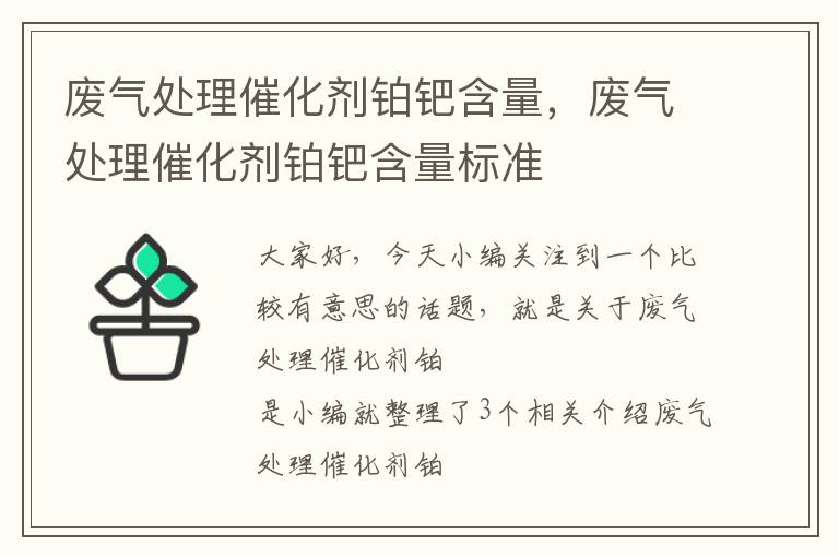 废气处理催化剂铂钯含量，废气处理催化剂铂钯含量标准