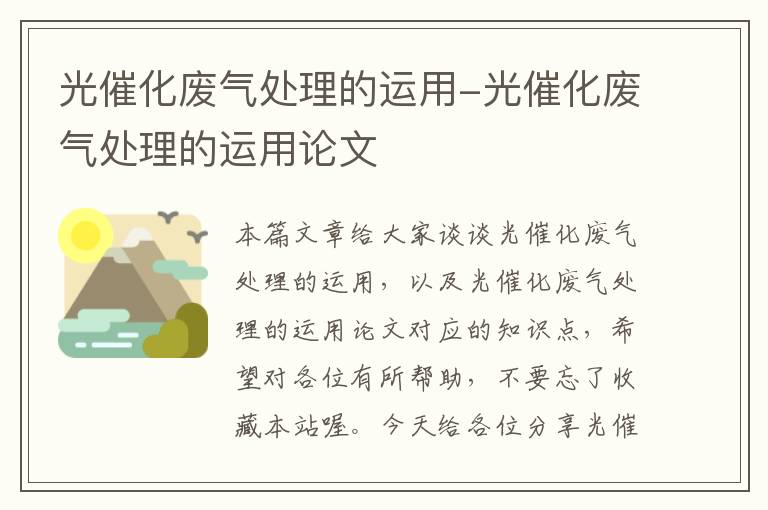 光催化废气处理的运用-光催化废气处理的运用论文