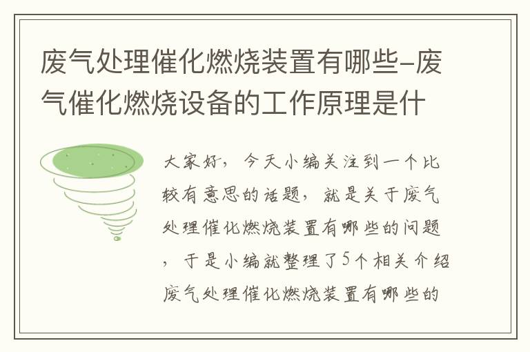 废气处理催化燃烧装置有哪些-废气催化燃烧设备的工作原理是什么?