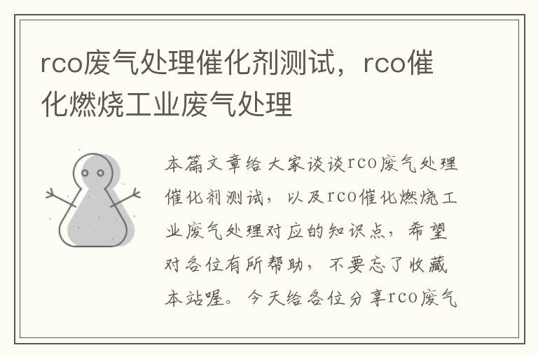 rco废气处理催化剂测试，rco催化燃烧工业废气处理