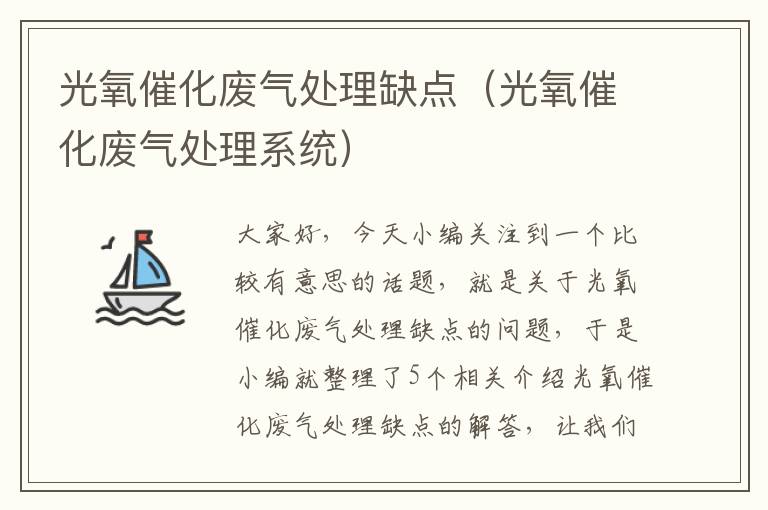 光氧催化废气处理缺点（光氧催化废气处理系统）