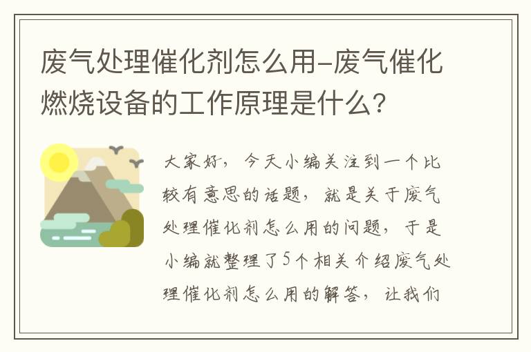 废气处理催化剂怎么用-废气催化燃烧设备的工作原理是什么?