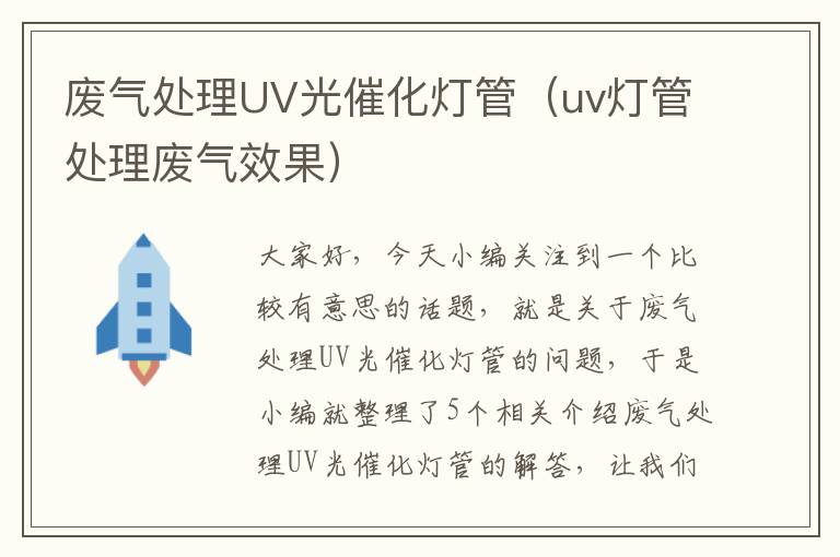 废气处理UV光催化灯管（uv灯管处理废气效果）