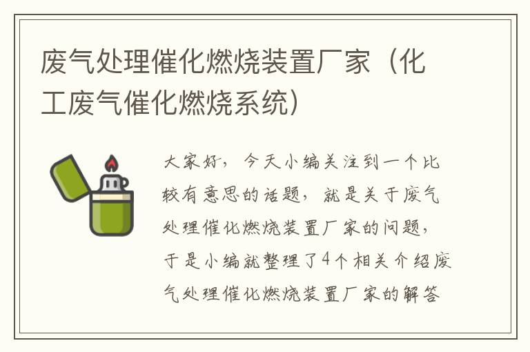 废气处理催化燃烧装置厂家（化工废气催化燃烧系统）