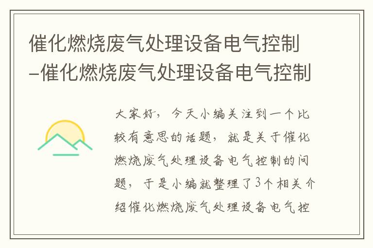 催化燃烧废气处理设备电气控制-催化燃烧废气处理设备电气控制原理