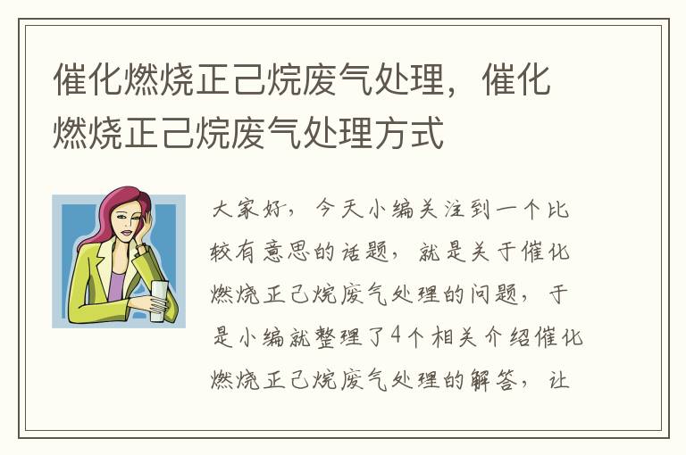 催化燃烧正己烷废气处理，催化燃烧正己烷废气处理方式