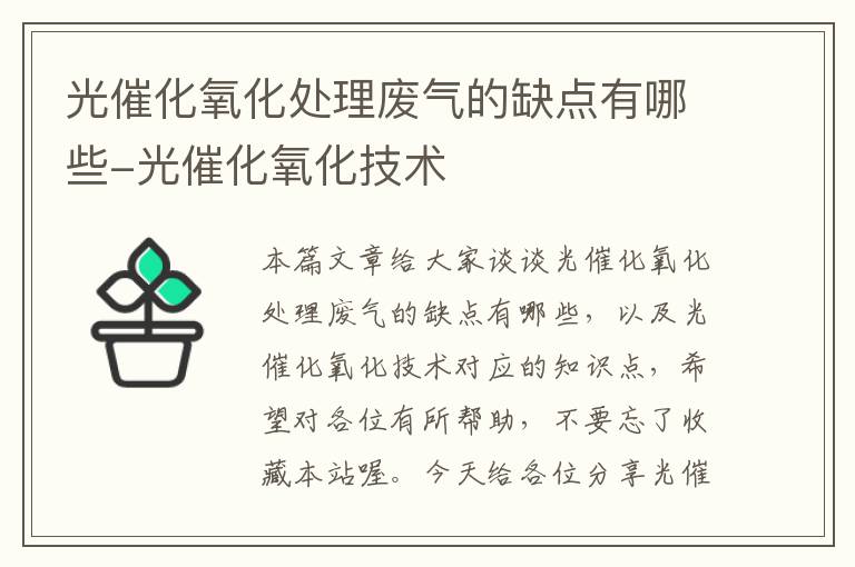 光催化氧化处理废气的缺点有哪些-光催化氧化技术