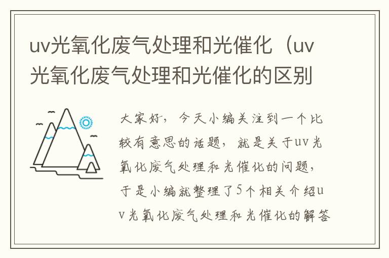 uv光氧化废气处理和光催化（uv光氧化废气处理和光催化的区别）