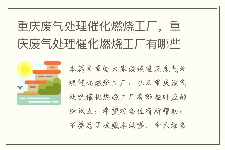 重庆废气处理催化燃烧工厂，重庆废气处理催化燃烧工厂有哪些