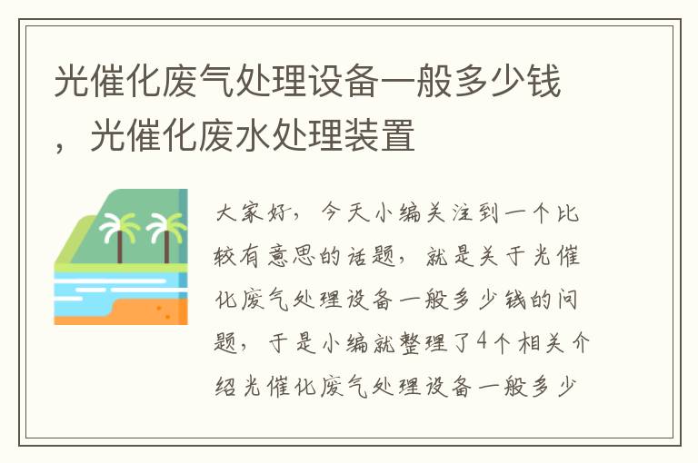 光催化废气处理设备一般多少钱，光催化废水处理装置