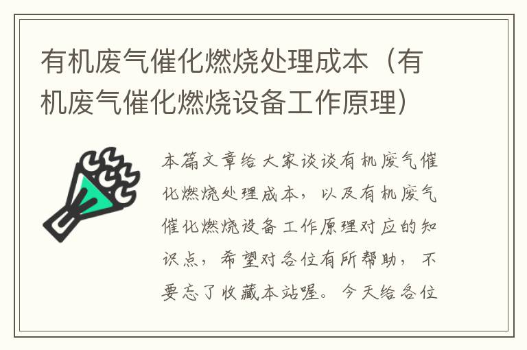 有机废气催化燃烧处理成本（有机废气催化燃烧设备工作原理）