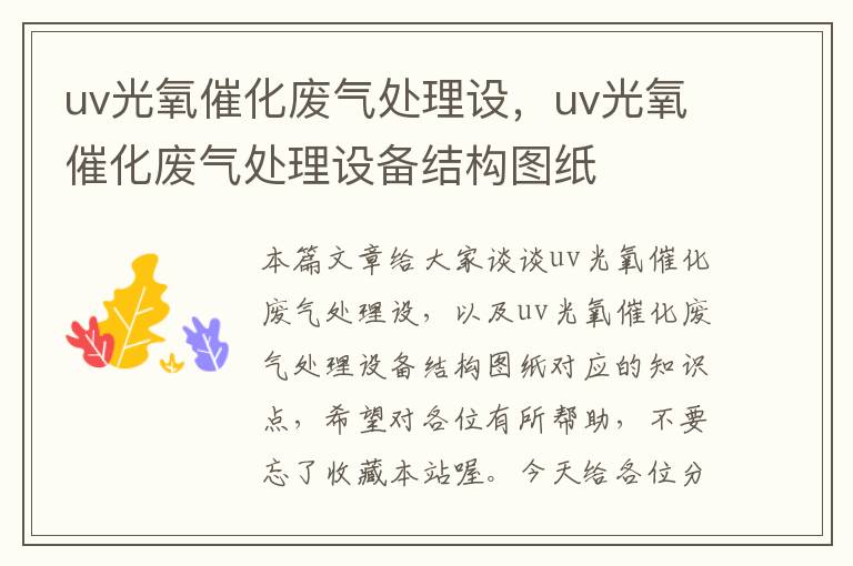 uv光氧催化废气处理设，uv光氧催化废气处理设备结构图纸