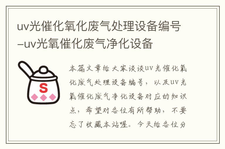 uv光催化氧化废气处理设备编号-uv光氧催化废气净化设备