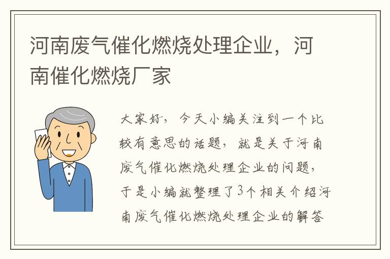 河南废气催化燃烧处理企业，河南催化燃烧厂家