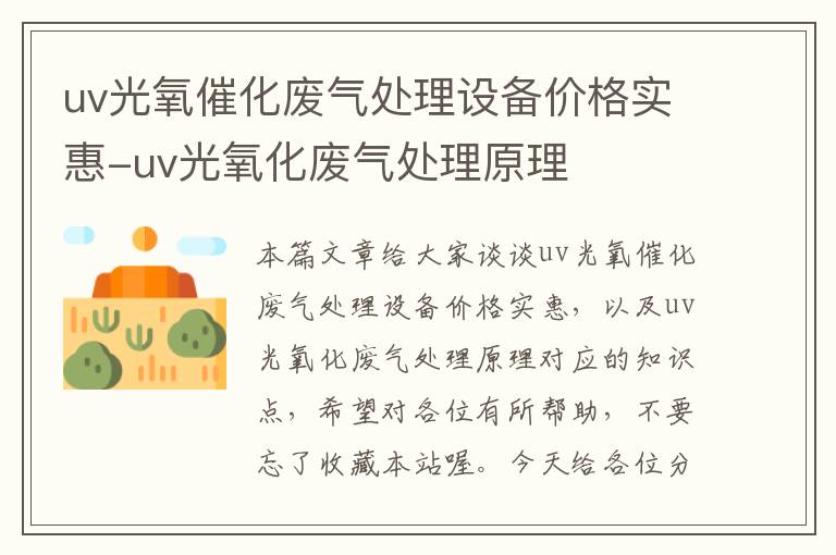 uv光氧催化废气处理设备价格实惠-uv光氧化废气处理原理