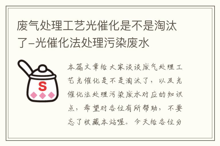 废气处理工艺光催化是不是淘汰了-光催化法处理污染废水