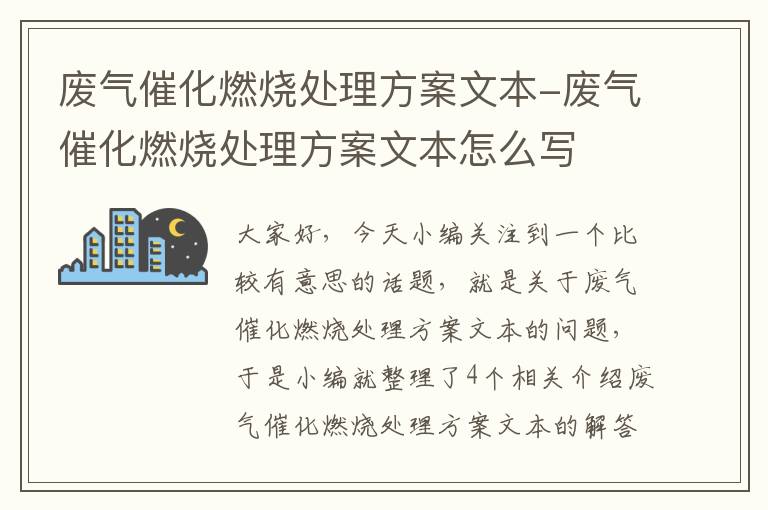 废气催化燃烧处理方案文本-废气催化燃烧处理方案文本怎么写