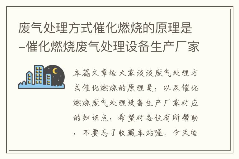 废气处理方式催化燃烧的原理是-催化燃烧废气处理设备生产厂家