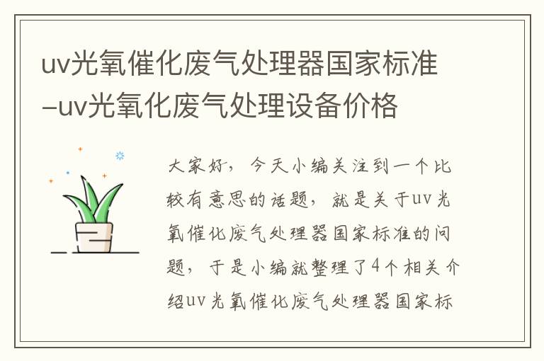 uv光氧催化废气处理器国家标准-uv光氧化废气处理设备价格