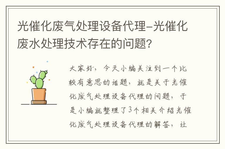 光催化废气处理设备代理-光催化废水处理技术存在的问题?