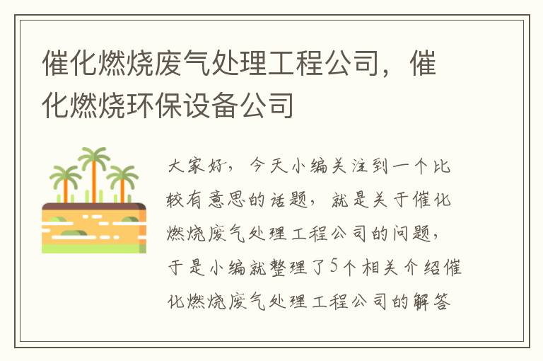 催化燃烧废气处理工程公司，催化燃烧环保设备公司