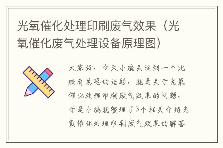 光氧催化处理印刷废气效果（光氧催化废气处理设备原理图）