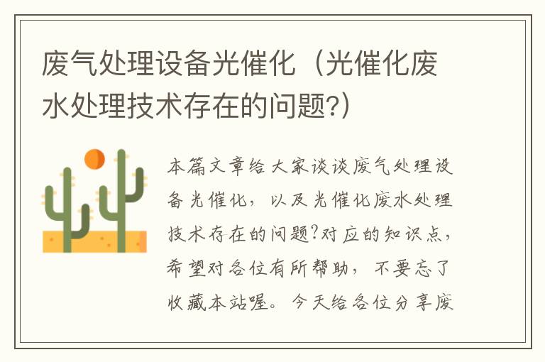 废气处理设备光催化（光催化废水处理技术存在的问题?）