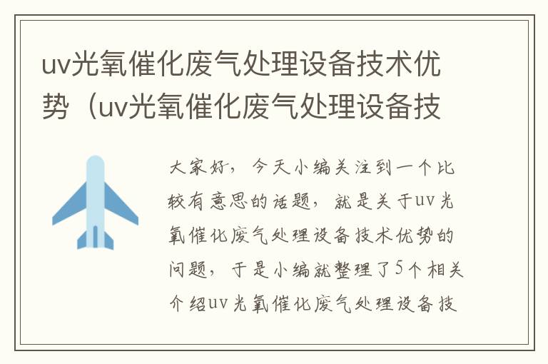 uv光氧催化废气处理设备技术优势（uv光氧催化废气处理设备技术优势是什么）