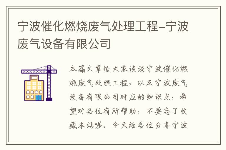 宁波催化燃烧废气处理工程-宁波废气设备有限公司