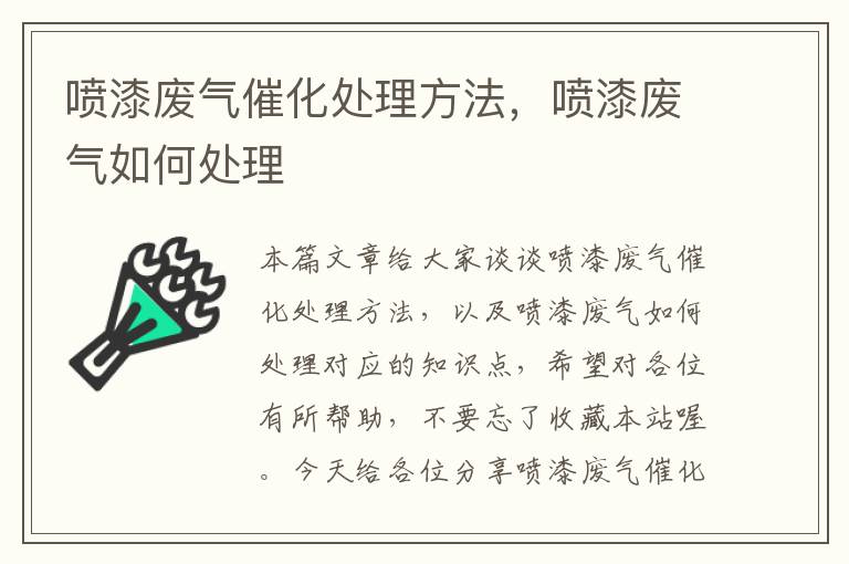 喷漆废气催化处理方法，喷漆废气如何处理