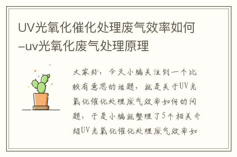 UV光氧化催化处理废气效率如何-uv光氧化废气处理原理