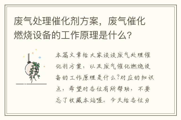 废气处理催化剂方案，废气催化燃烧设备的工作原理是什么?