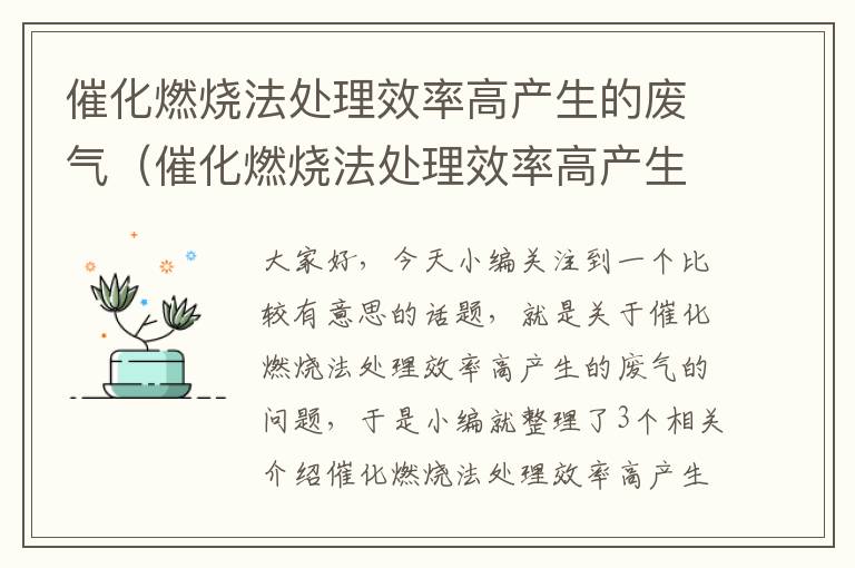 催化燃烧法处理效率高产生的废气（催化燃烧法处理效率高产生的废气是什么）