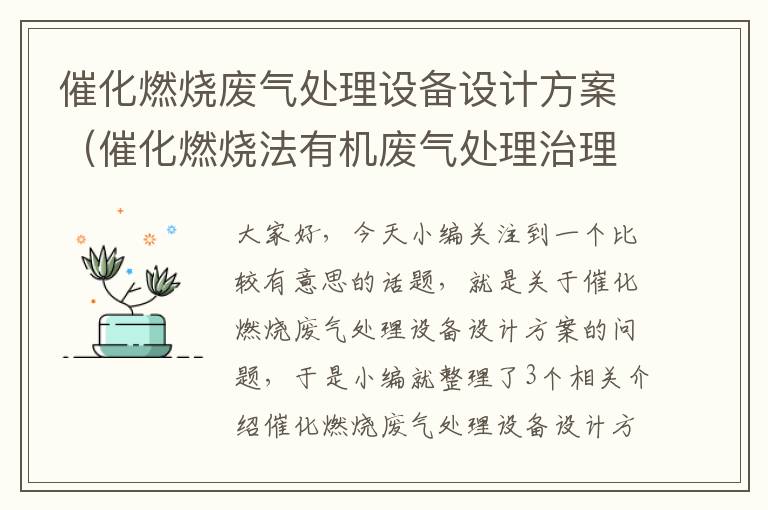 催化燃烧废气处理设备设计方案（催化燃烧法有机废气处理治理技术规范）