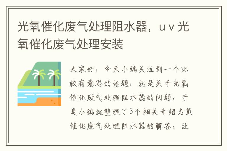 光氧催化废气处理阻水器，uⅴ光氧催化废气处理安装