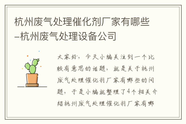 杭州废气处理催化剂厂家有哪些-杭州废气处理设备公司